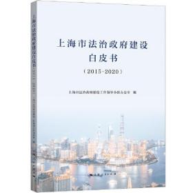 上海市法治政府建设白皮书(2015-2020)