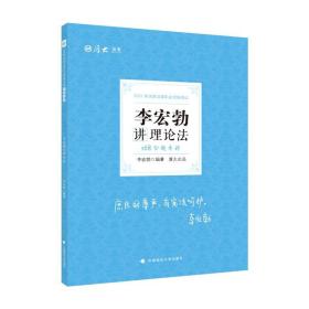 2021厚大法考168金题串讲·李宏勃讲理论法法考模拟题考前模拟