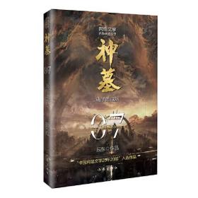 神墓7（精修典藏版）（辰东玄幻小说巅峰代表作“中国网络文学20年20部”入选作品）