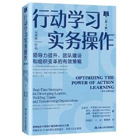 行动学习实务操作（第3版）——领导力提升、团队建设和组织变革的有效策略