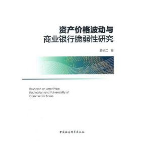 资产价格波动与商业银行脆弱性研究