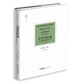 法律的权威：关于法律与道德论文集（第二版）