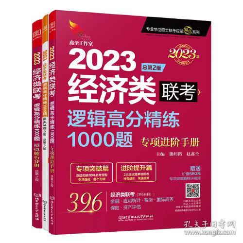 逻辑高分精练1000-题经济类联考