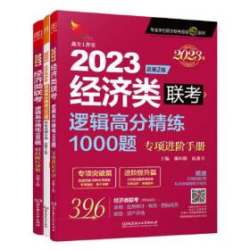 逻辑高分精炼1000题 经济类联考（全3册）