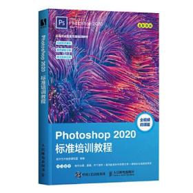 Photoshop 2020标准培训教程数字艺术教育研究室人民邮电出版社