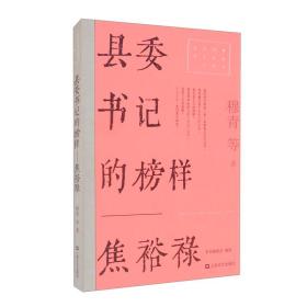 红色经典文艺作品口袋书：县委书记的榜样--焦裕禄