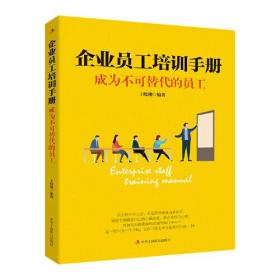 新书--成为不可替代的员工·企业员工培训手册