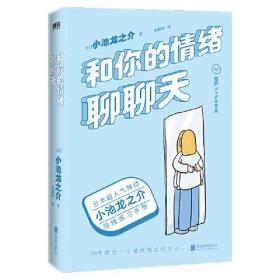 日本超人气禅师小池龙之介情绪练习手册：和你的情绪聊聊天