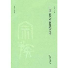 中国古代宗族移殖史论(刘节作品系列)