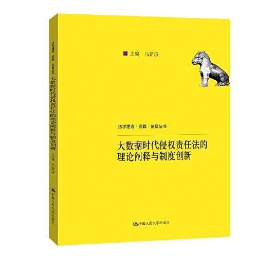 大数据时代侵权责任法的理论阐释与制度创新/法学理念实践创新丛书