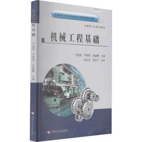 机械工程基础/全国高职高专机电类专业创新型规划教材