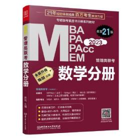 专硕联紫皮书分册系列教材 数学分册 2023管理类联 第21版 MBA、MPA