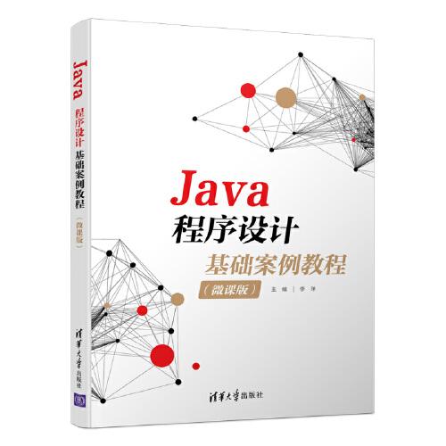 Java程序设计基础案例教程(微课版)