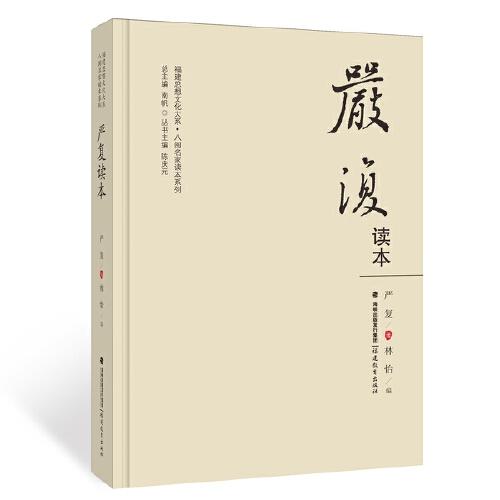 严复读本（福建思想文化大系·八闽名家读本系列）