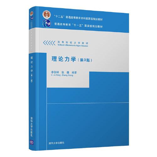 理论力学（第3版）（本科教材） 清华大学出版社