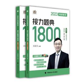 2023考研数学接力题典1800 数学二汤家凤9787576401882