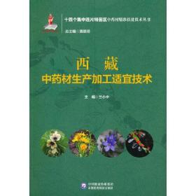 西藏中药材生产加工适宜技术（十四个集中连片特困区中药材精准扶贫技术丛书）