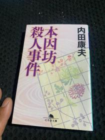 本因坊杀人事件