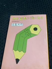 わが青春に悔いあり―狐狸庵闲话