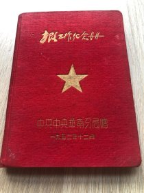 一本老日记本--笔记本--纪念册--中共中央华南局--土改纪念册