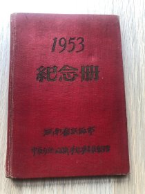 一本老日记本--笔记本--纪念册--1953年-纪念册--河南省新乡市中原纺织评模给奖委员会赠