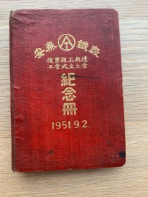 一本老日记本--笔记本--纪念册--安庆铁厂纪念册--里面有作者安庆铁厂技术，获奖后去浙江杭州疗养的一些内容和工作内容