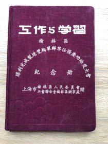 一本老日记本--笔记本--纪念册--上海榆林区人民委员会工会联合会榆林区办事处-胜利完成制造双轮单任务庆功给奖纪念册