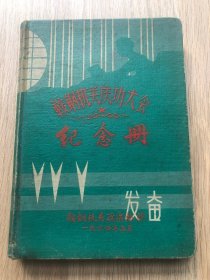 一本日记本--1964年-鞍钢机关庆功大会纪念册