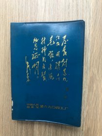 一本老日记本--笔记本--纪念册--中国人民解放军第六九0四工厂纪念册