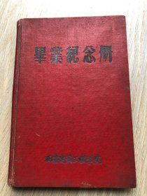 一本老日记本--笔记本--纪念册--1958--西安建筑工程学院