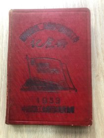 一本老日记本--笔记本--纪念册--1953年锦州铁路第二届文艺检阅大会纪念册--中国铁路工会锦州区委员会