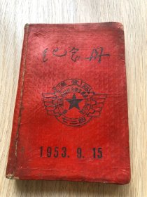 一本老日记本--笔记本--纪念册--1953年9月15日-满堂红--第一届劳动模范先进生产者代表会议--七二四兵工厂