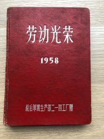 一本老日记本--笔记本--纪念册--劳动光荣--总后勤部军需