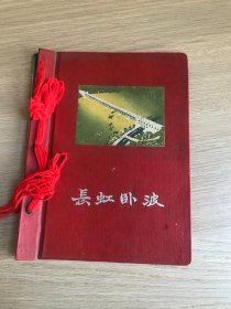 一本老日记本--笔记本--纪念册--长虹卧波--长江大桥日记本两本