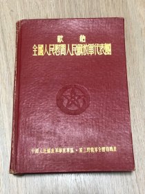 一本老日记本--笔记本--纪念册--献给全国人民慰问人民解放军代表团--第三野战军全体指战员