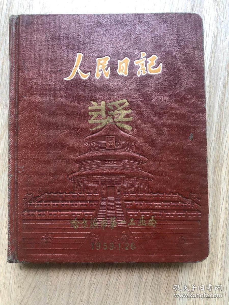 一本50年代的日记本-人民日记--封面天坛--空白未写字，品好插图多！