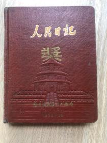 一本50年代的日记本-人民日记--封面天坛--空白未写字，品好插图多！