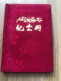 一本老日记本--笔记本--纪念册--新疆维吾尔自治区人民政府--赠给中国人民解放军