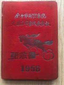 一本老日记本--笔记本--纪念册--1958年南平财贸系统先进工作者代表会议纪念册还有一张55年10月1日结婚纪念照片，非常难得！