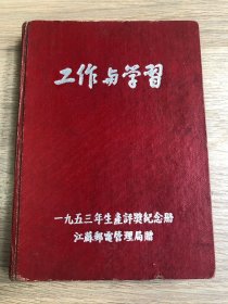 一本老日记本--笔记本--纪念册--1953年生产评奖纪念册---南京邮电管理局赠--内容好！保护国家财产和匪徒搏斗受伤。后身体回复还想返回工作岗位