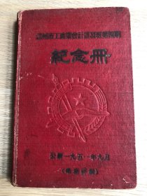 一本老日记本--笔记本--纪念册--郑州市工商业会计讲习班第四期纪念册
