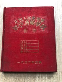 一本老日记本--笔记本--纪念册--中国人民解放军军事师范学院纪念册