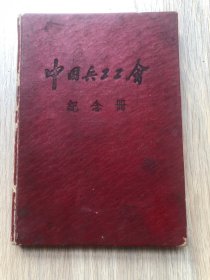 一本老日记本--笔记本--纪念册--中国兵工工会纪念册