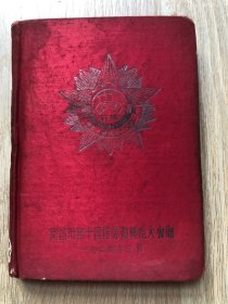 一本老日记本--笔记本--纪念册--1964年三月南昌市第十四届劳动模范大会纪念册