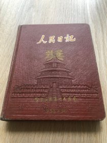 一本老日记本--笔记本--纪念册--人民日记--封面天坛--空白未写字