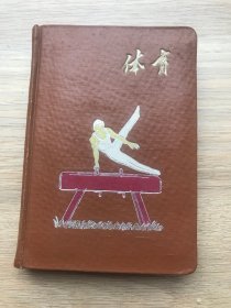 一本老日记本--笔记本--纪念册--体育日记本--封面有一位运动员非常精美