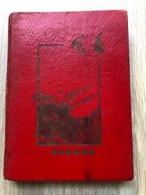 一本老日记本--笔记本--纪念册--昆明农林学院纪念册