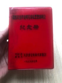 一本老日记本--笔记本--纪念册--第四次活学活用毛泽东思想讲用会--中国人民解放军天津市公安机关军管会--1969年七月