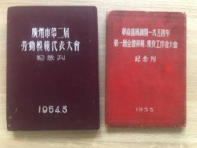 一本老纪念刊--纪念册--广州市第二届劳动模范代表大会纪念刊和华南直属机关纪念刊