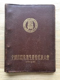 一本老日记本--笔记本--纪念册--全国铁路先进生产者代表大会纪念册